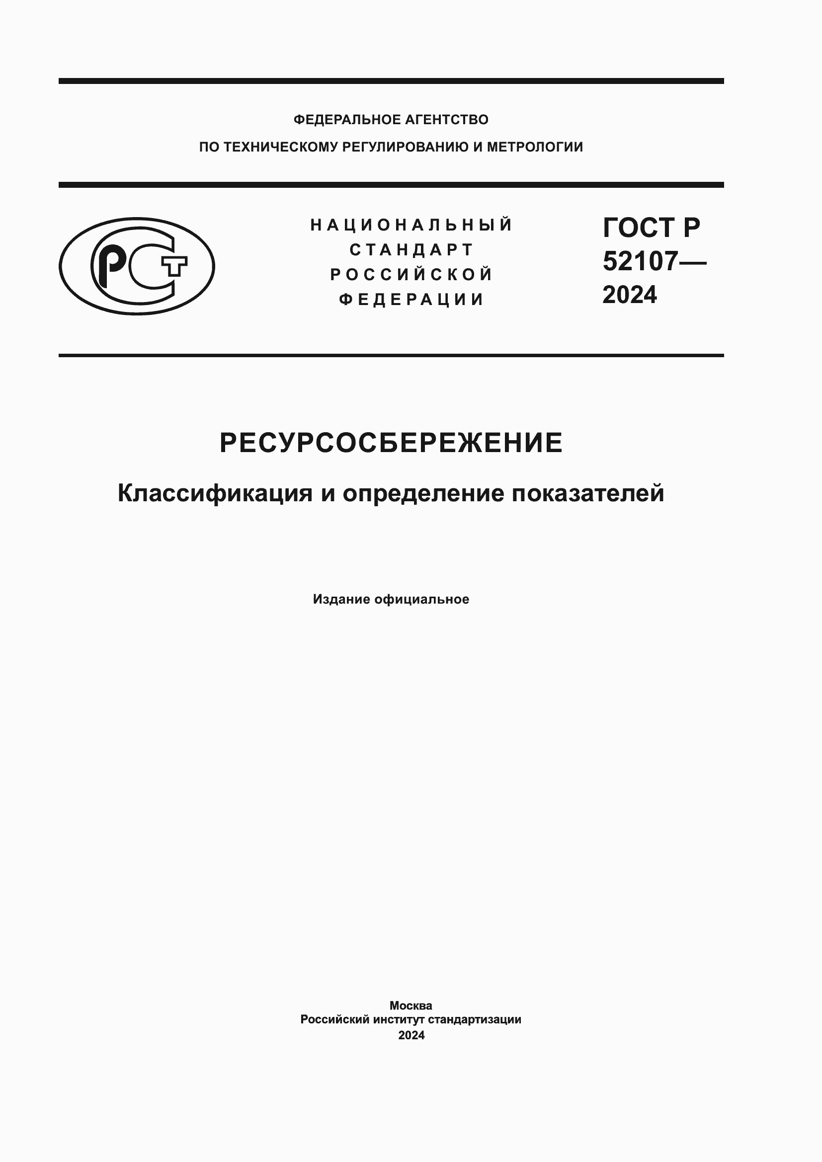 Страница 1 ГОСТ Р 52107-2024