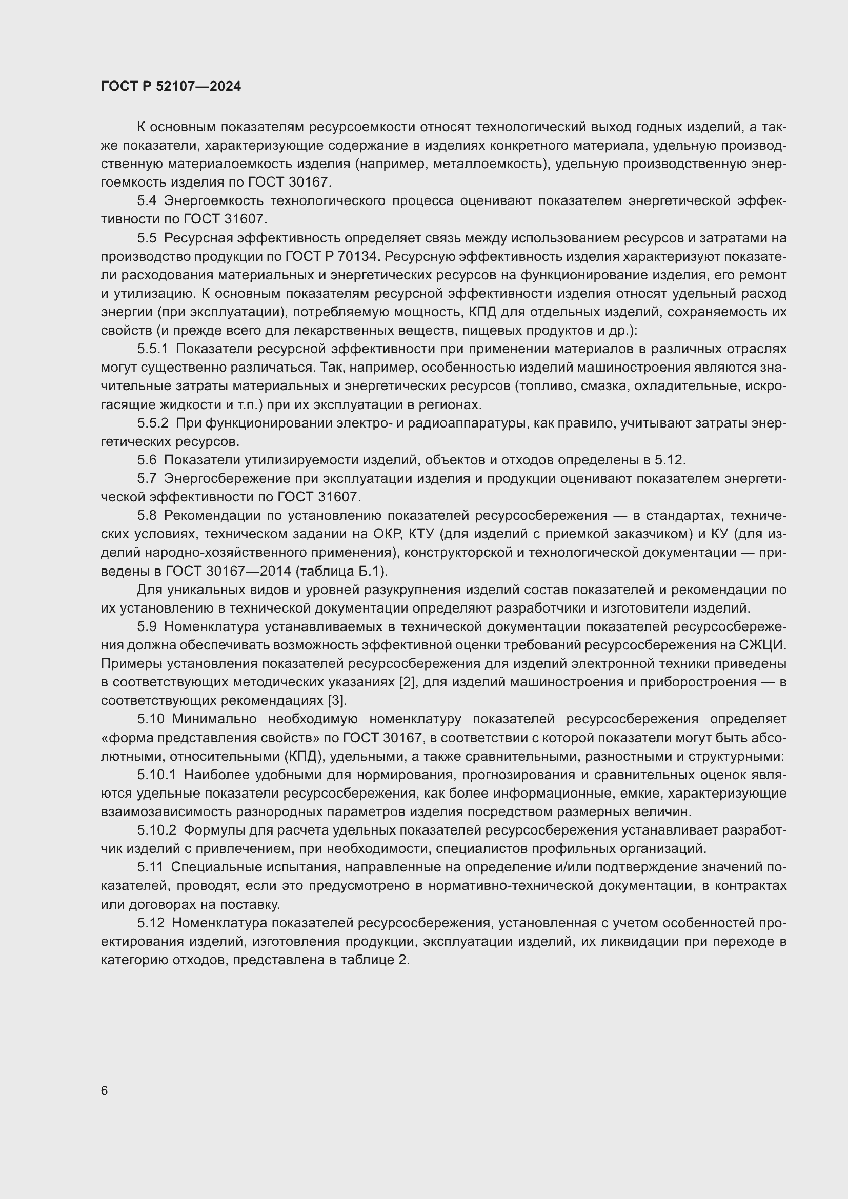 Страница 10 ГОСТ Р 52107-2024