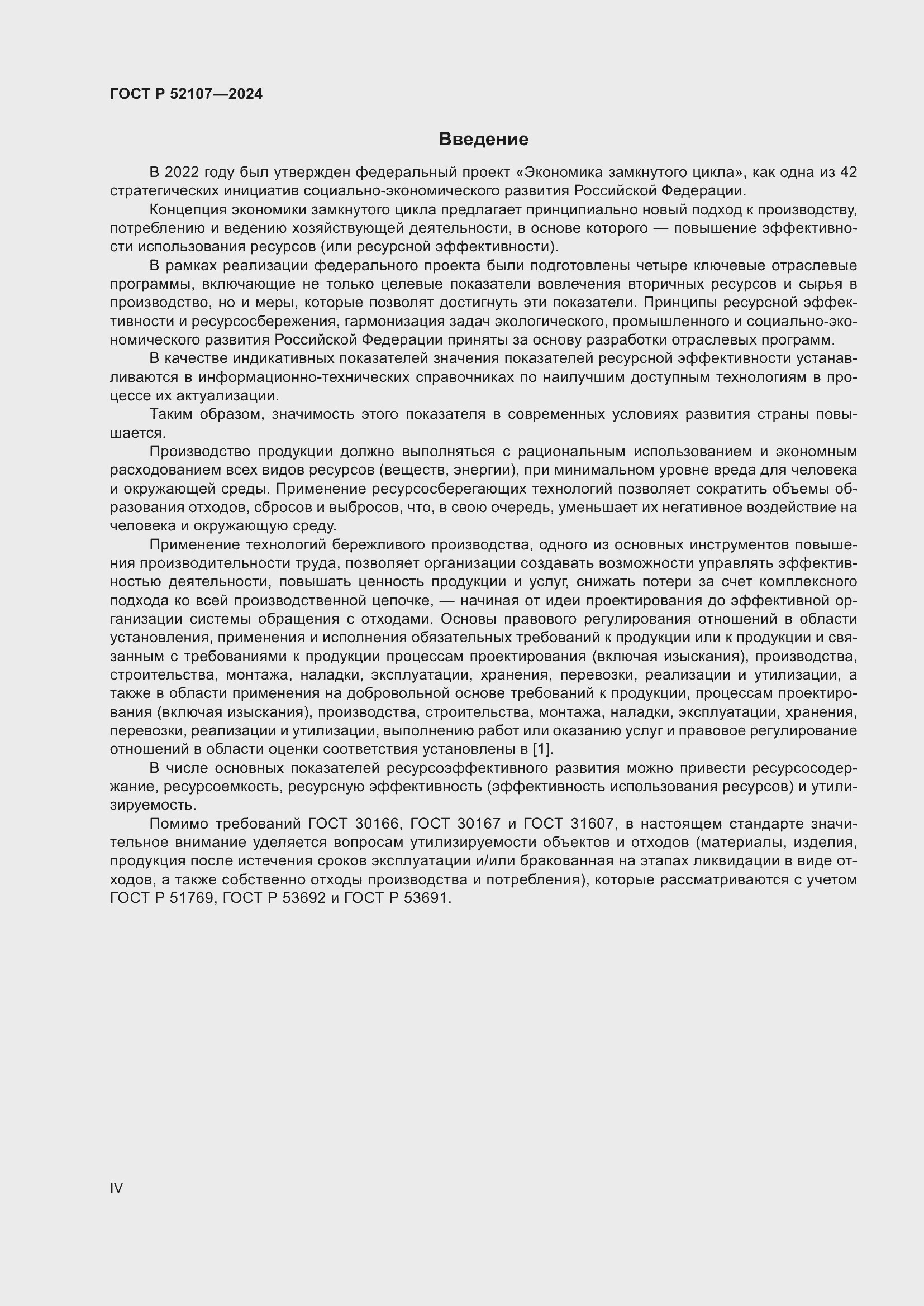 Страница 4 ГОСТ Р 52107-2024