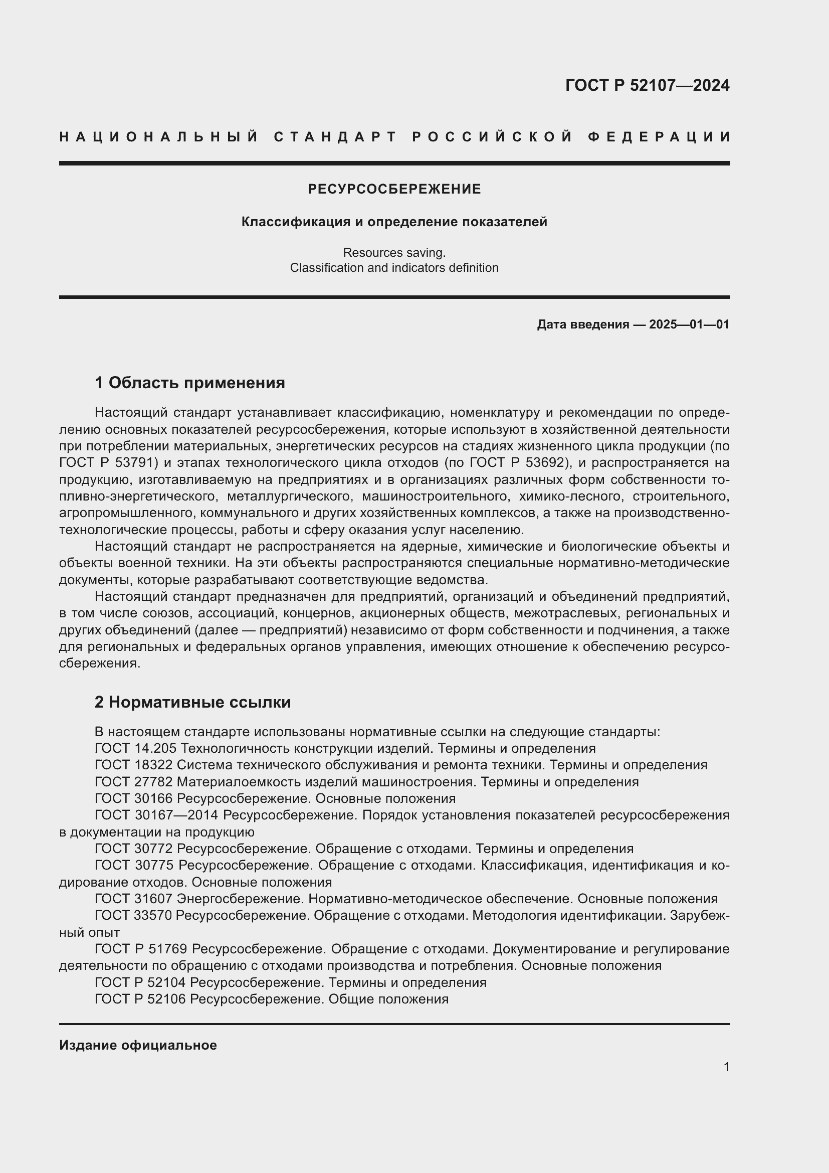 Страница 5 ГОСТ Р 52107-2024