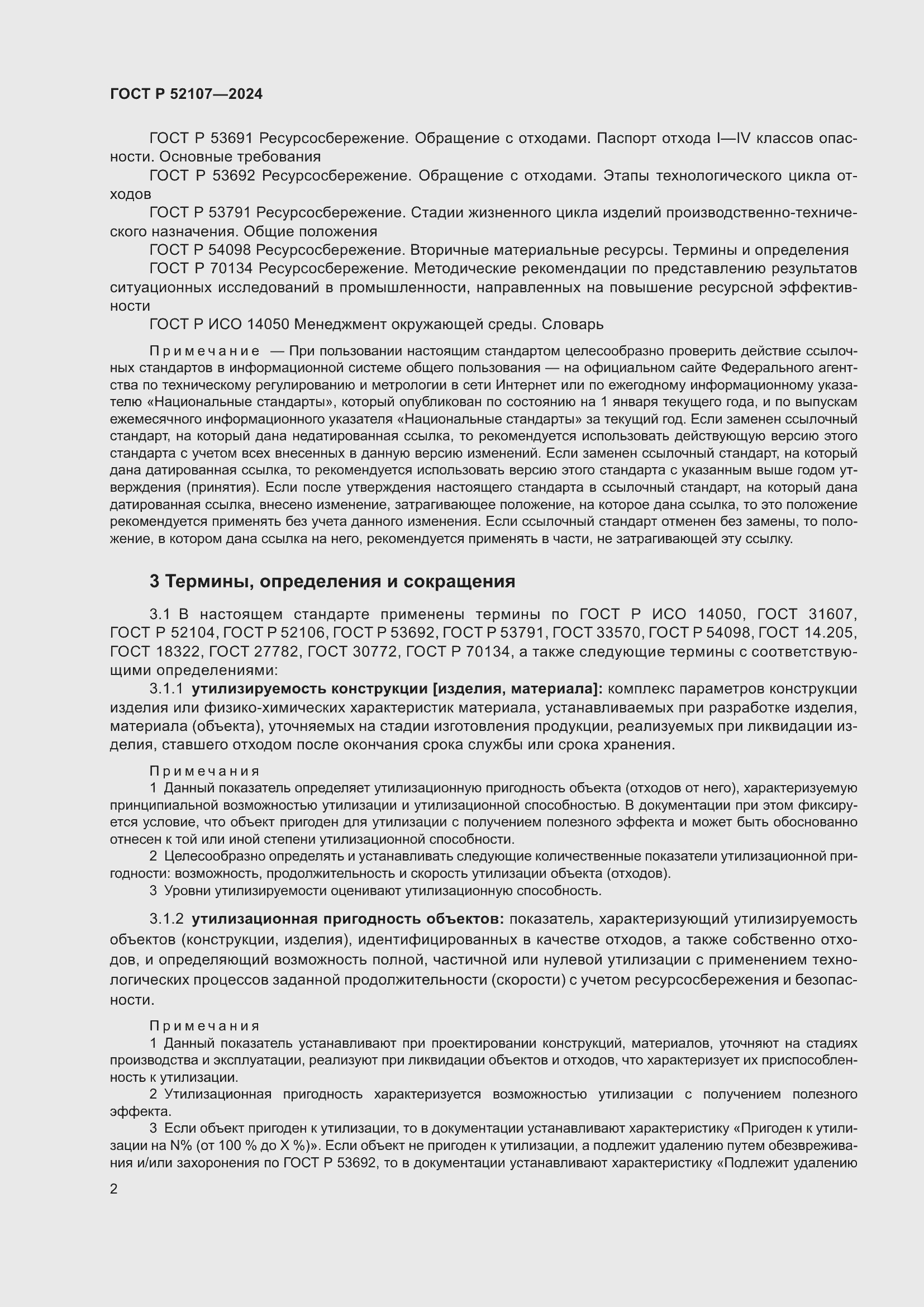 Страница 6 ГОСТ Р 52107-2024