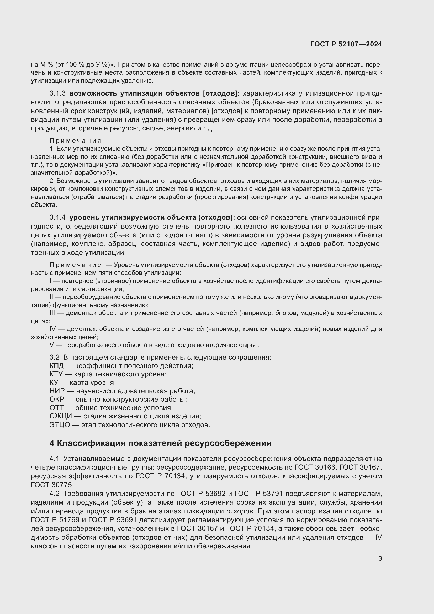 Страница 7 ГОСТ Р 52107-2024