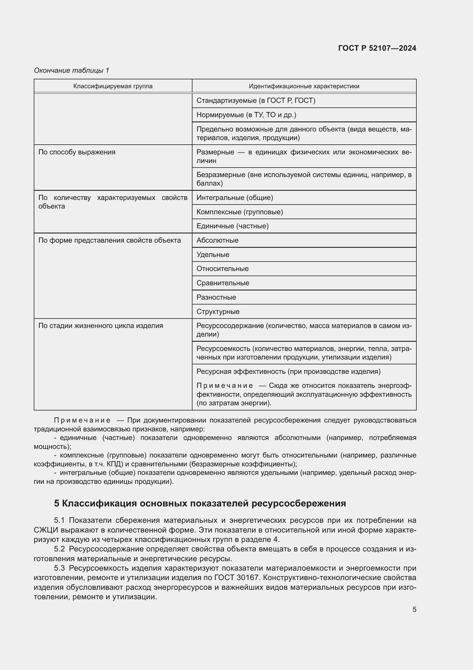 Страница 9 ГОСТ Р 52107-2024