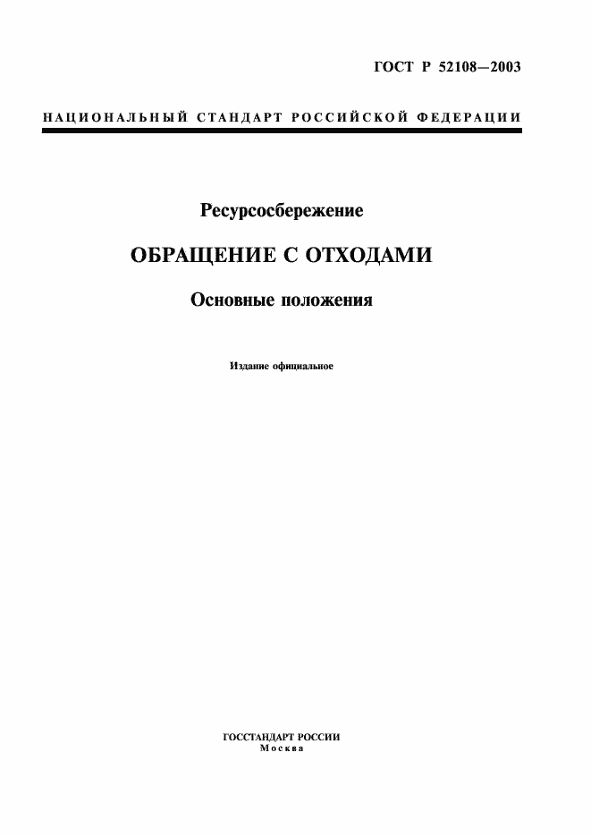 Страница 1 ГОСТ Р 52108-2003