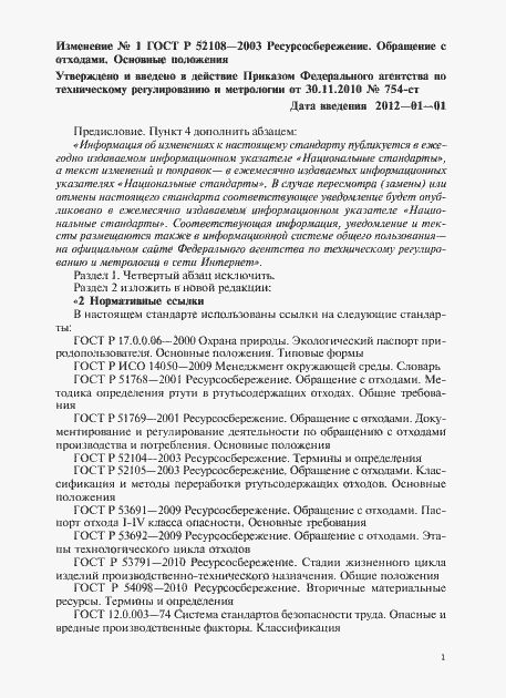 Страница 12 ГОСТ Р 52108-2003