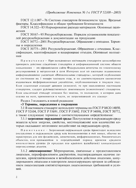 Страница 13 ГОСТ Р 52108-2003
