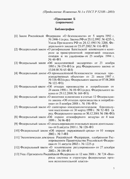Страница 16 ГОСТ Р 52108-2003