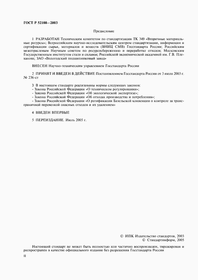 Страница 2 ГОСТ Р 52108-2003