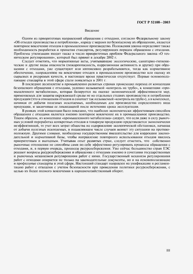 Страница 3 ГОСТ Р 52108-2003