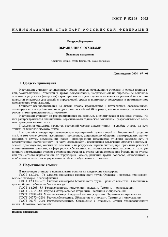 Страница 4 ГОСТ Р 52108-2003