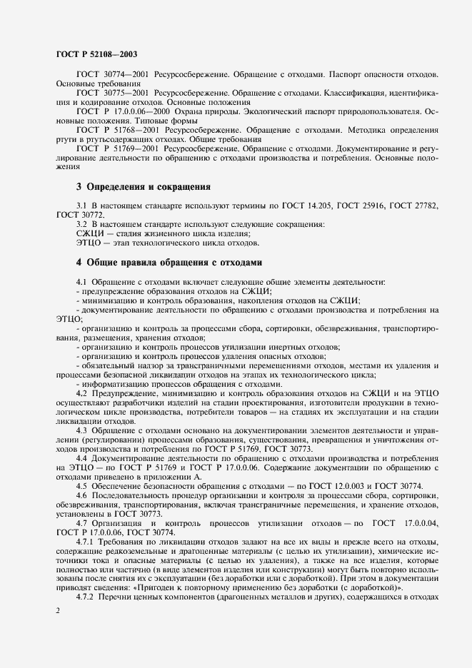 Страница 5 ГОСТ Р 52108-2003