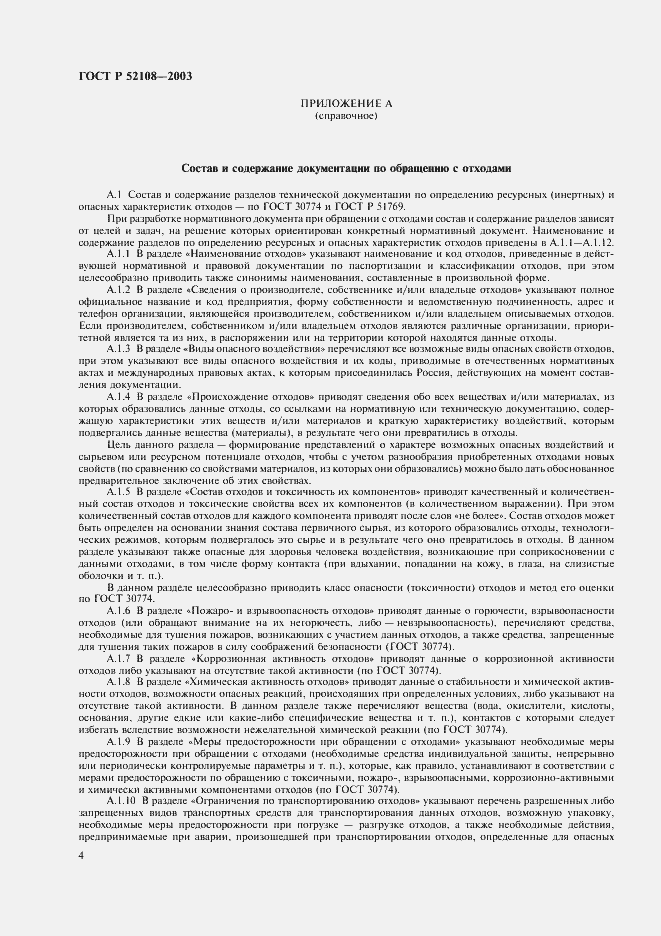 Страница 7 ГОСТ Р 52108-2003