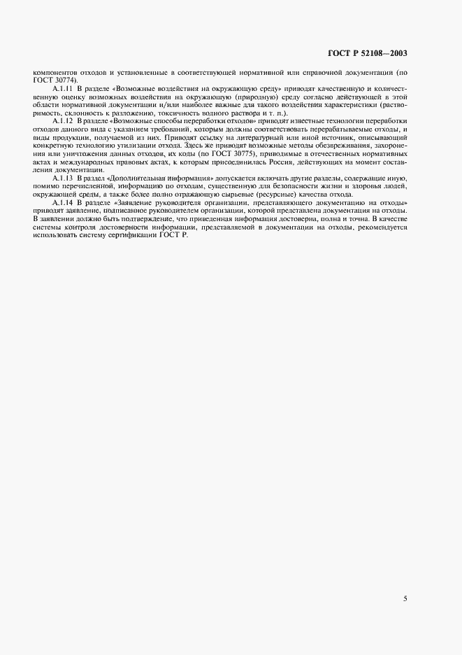 Страница 8 ГОСТ Р 52108-2003