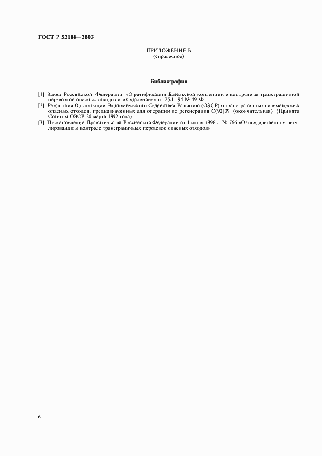 Страница 9 ГОСТ Р 52108-2003