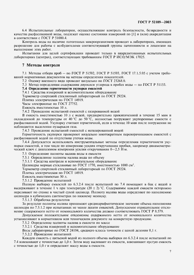 Страница 10 ГОСТ Р 52109-2003