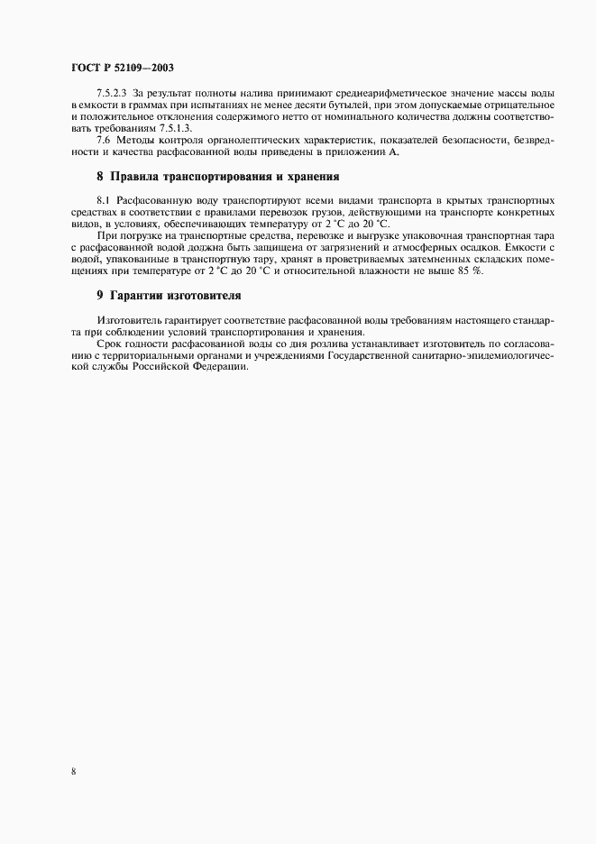 Страница 11 ГОСТ Р 52109-2003