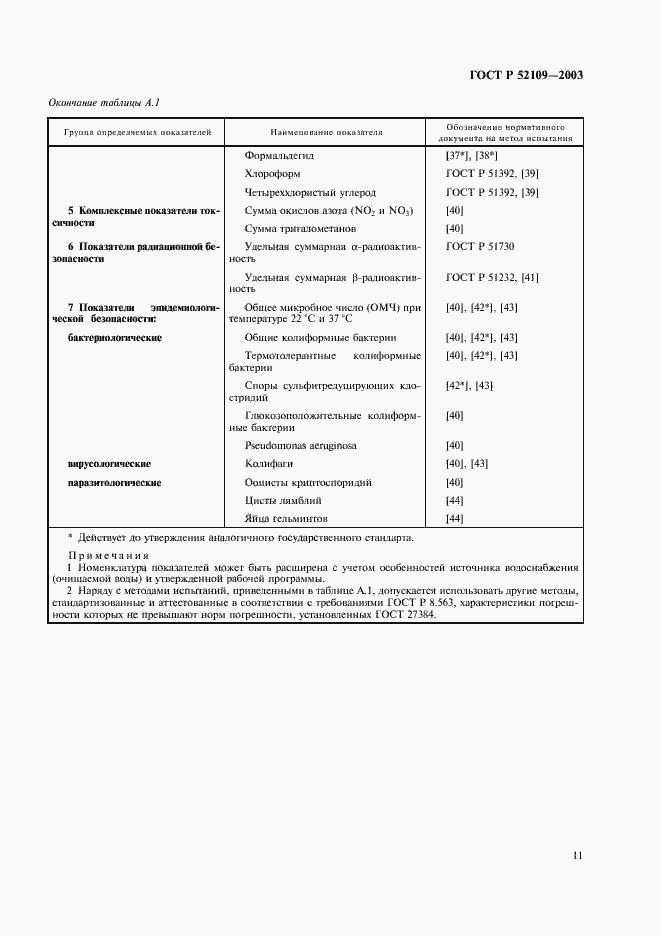 Страница 14 ГОСТ Р 52109-2003