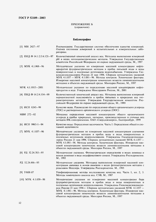 Страница 15 ГОСТ Р 52109-2003