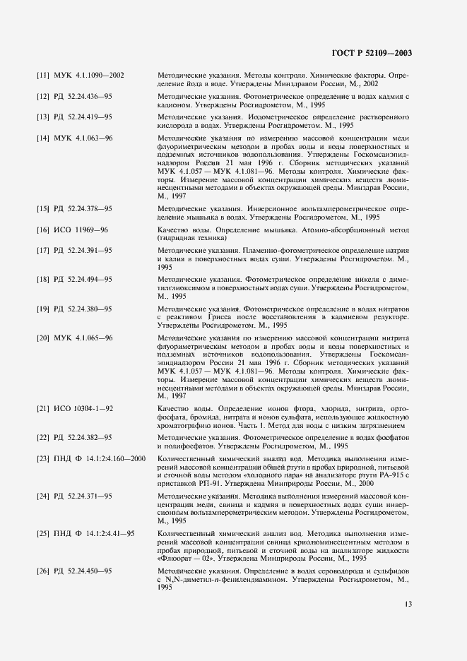 Страница 16 ГОСТ Р 52109-2003
