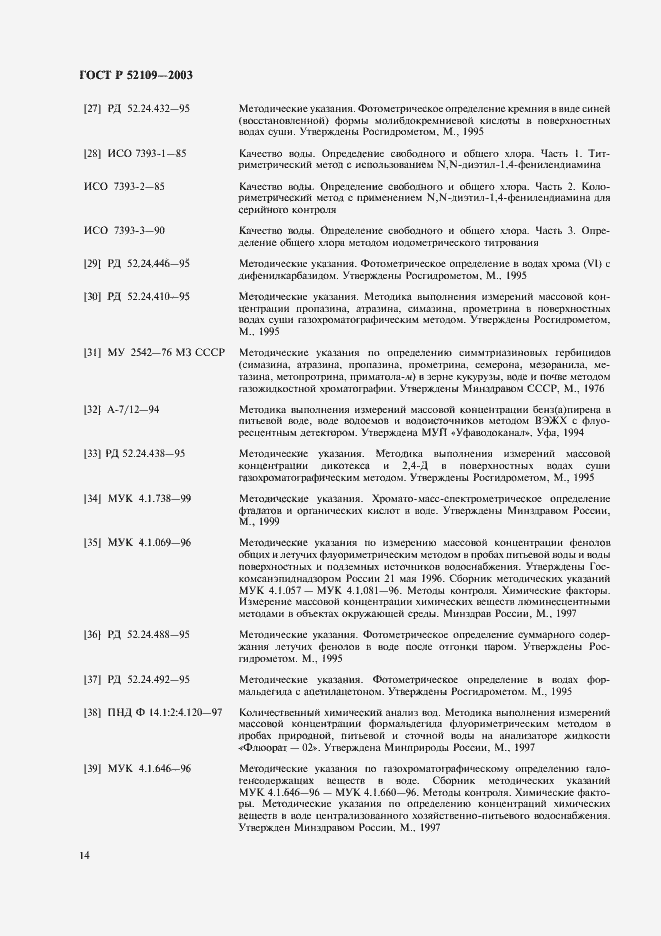 Страница 17 ГОСТ Р 52109-2003