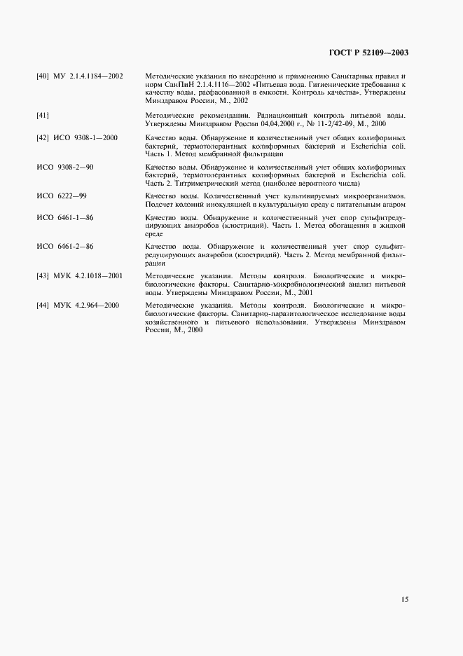 Страница 18 ГОСТ Р 52109-2003