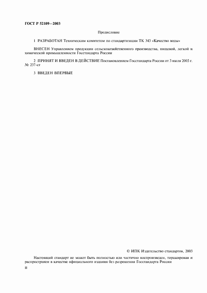 Страница 2 ГОСТ Р 52109-2003