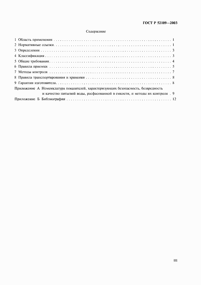 Страница 3 ГОСТ Р 52109-2003