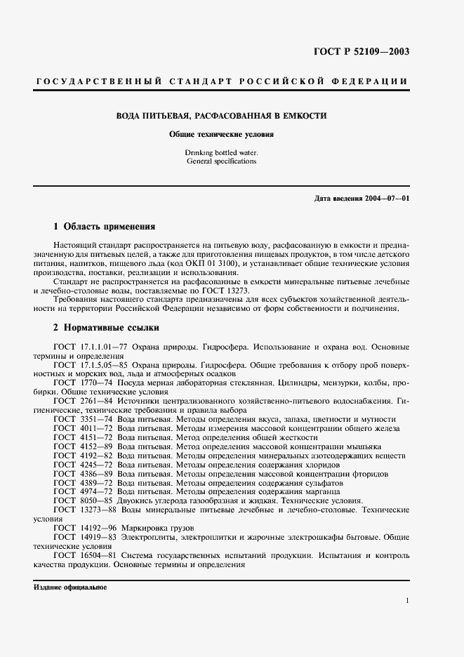 Страница 4 ГОСТ Р 52109-2003