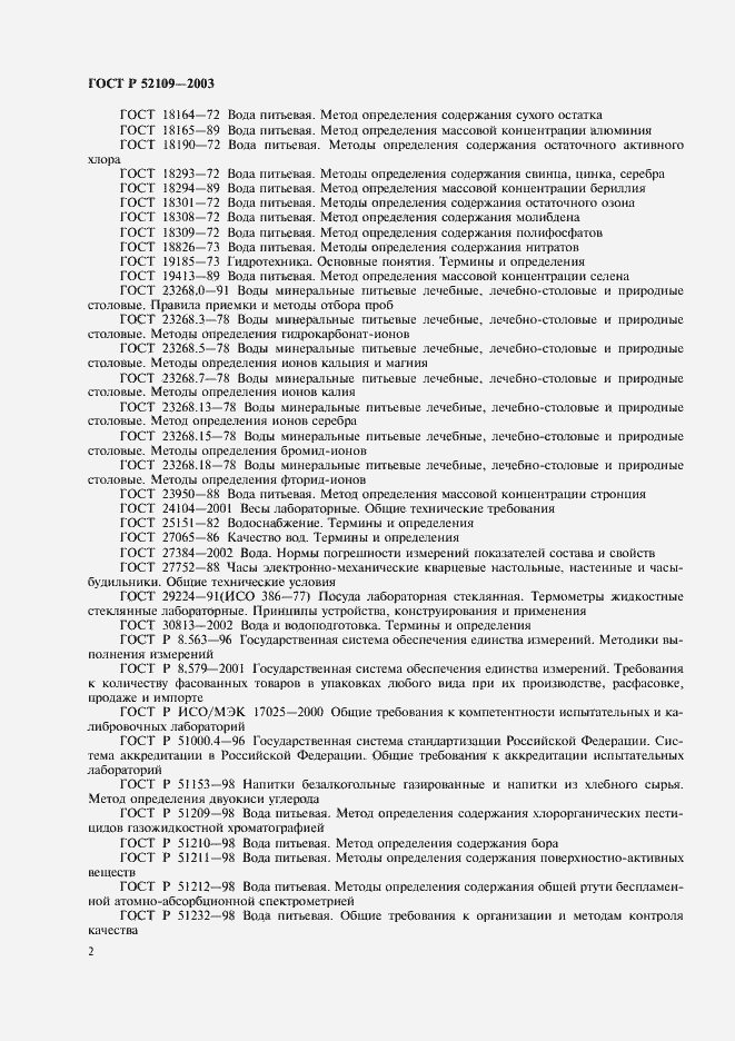 Страница 5 ГОСТ Р 52109-2003