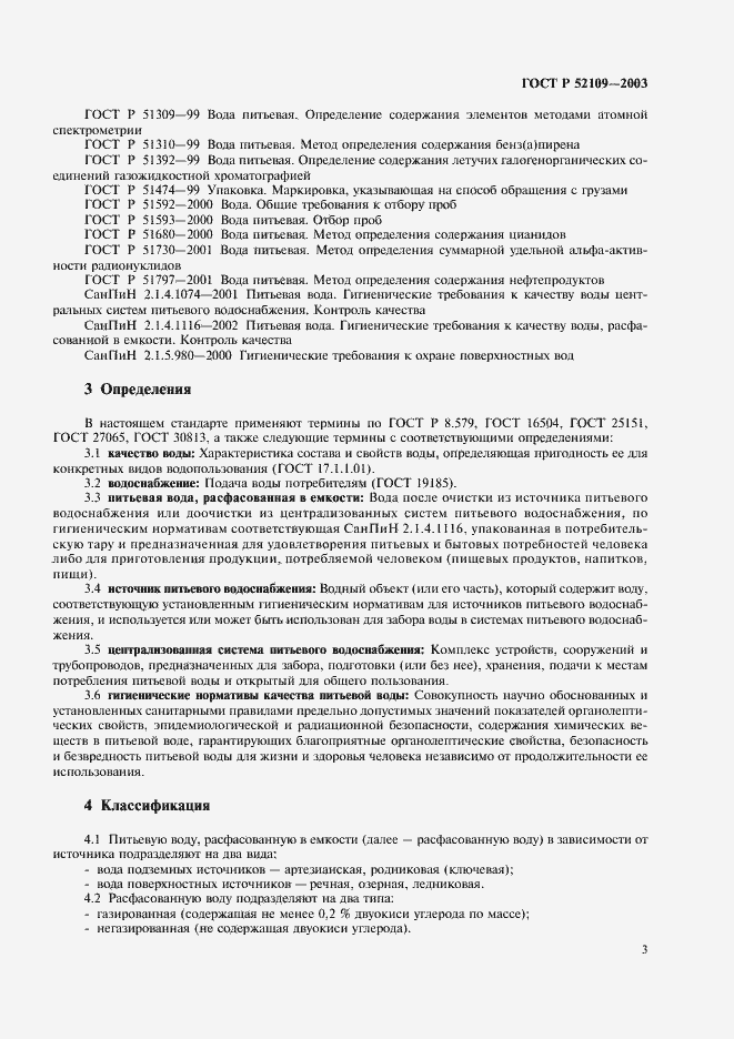 Страница 6 ГОСТ Р 52109-2003