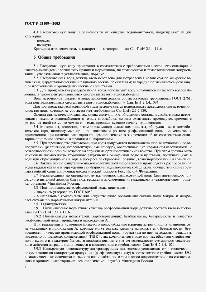 Страница 7 ГОСТ Р 52109-2003