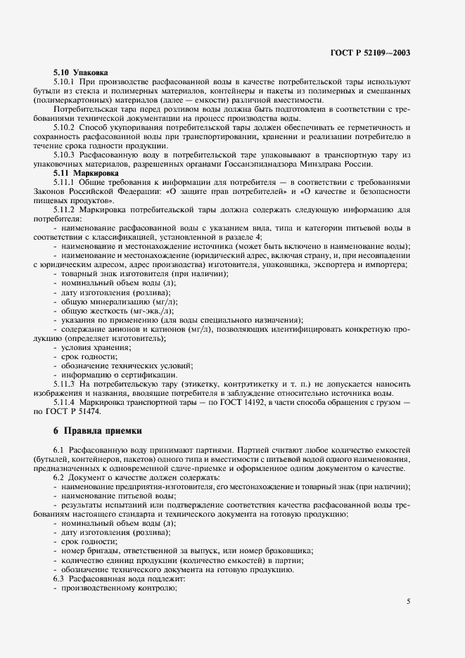 Страница 8 ГОСТ Р 52109-2003