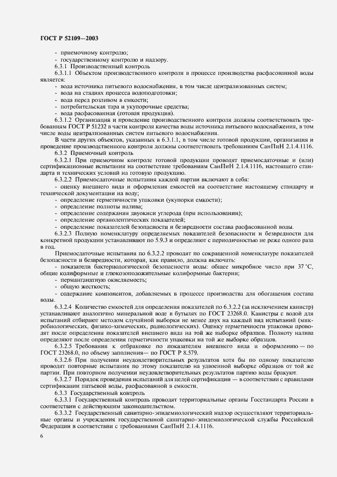 Страница 9 ГОСТ Р 52109-2003