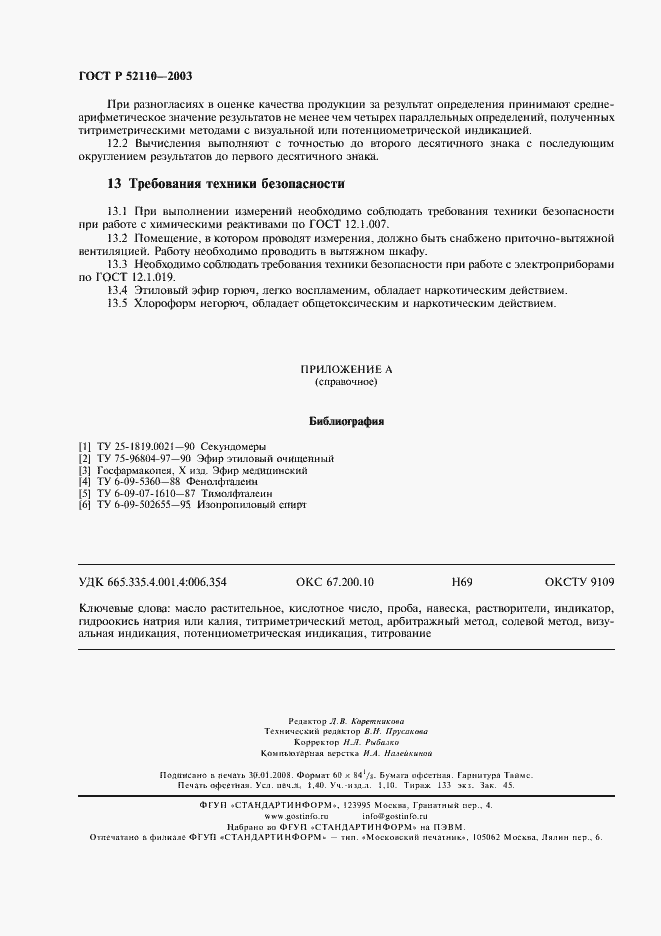 Страница 11 ГОСТ Р 52110-2003