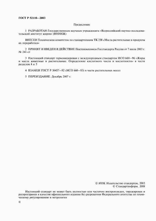 Страница 2 ГОСТ Р 52110-2003