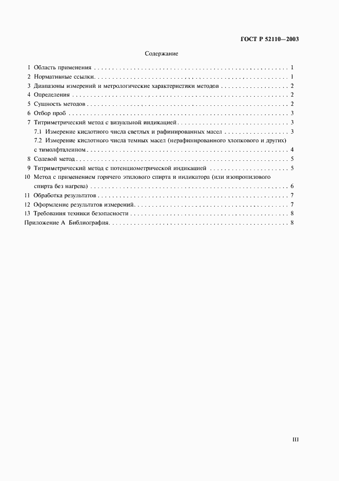 Страница 3 ГОСТ Р 52110-2003