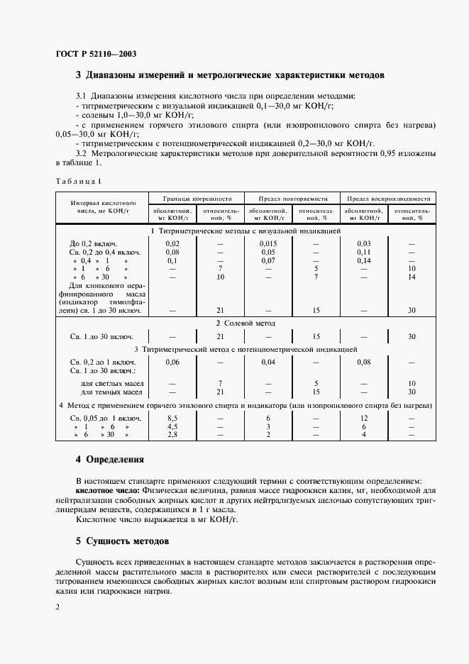 Страница 5 ГОСТ Р 52110-2003