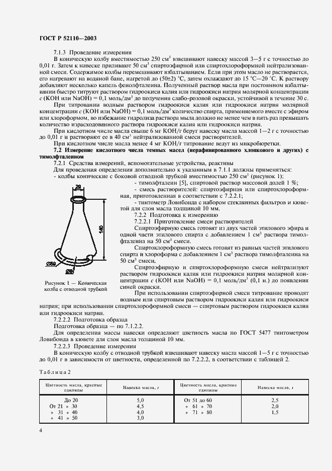 Страница 7 ГОСТ Р 52110-2003