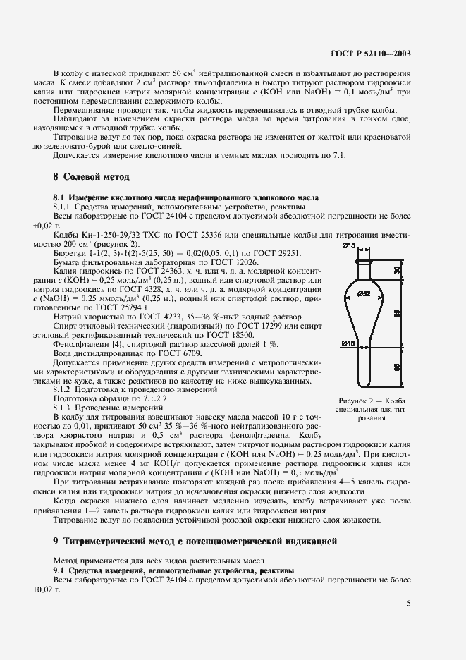 Страница 8 ГОСТ Р 52110-2003