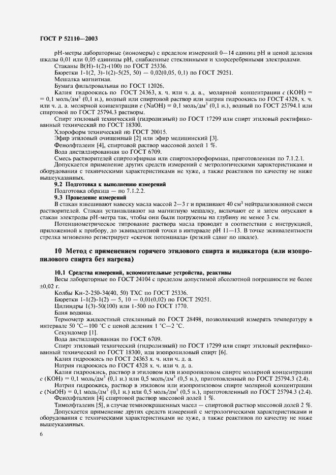 Страница 9 ГОСТ Р 52110-2003