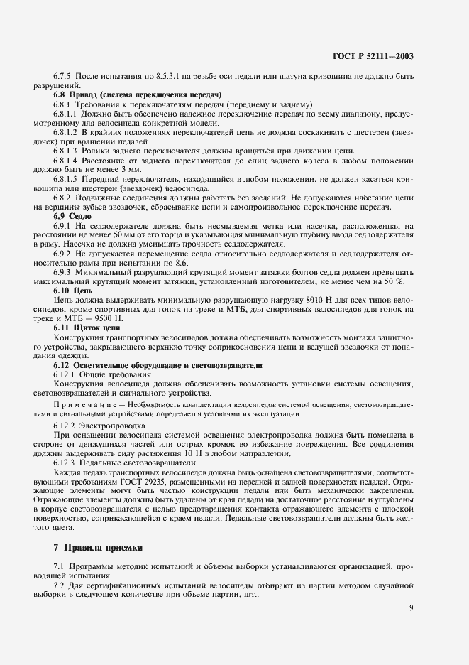 Страница 12 ГОСТ Р 52111-2003