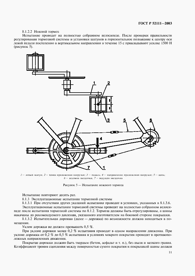 Страница 14 ГОСТ Р 52111-2003