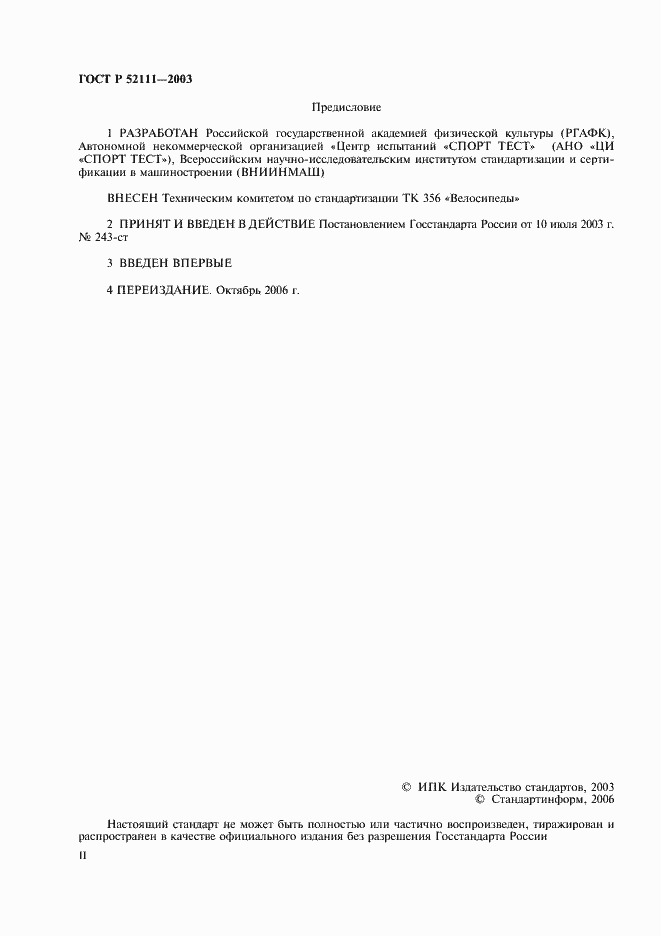 Страница 2 ГОСТ Р 52111-2003