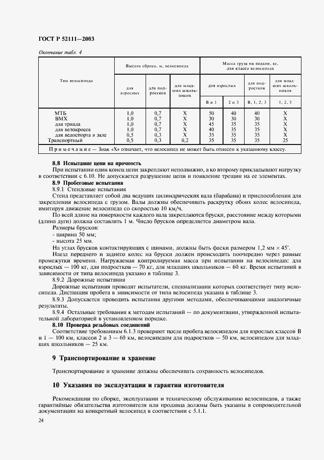 Страница 27 ГОСТ Р 52111-2003