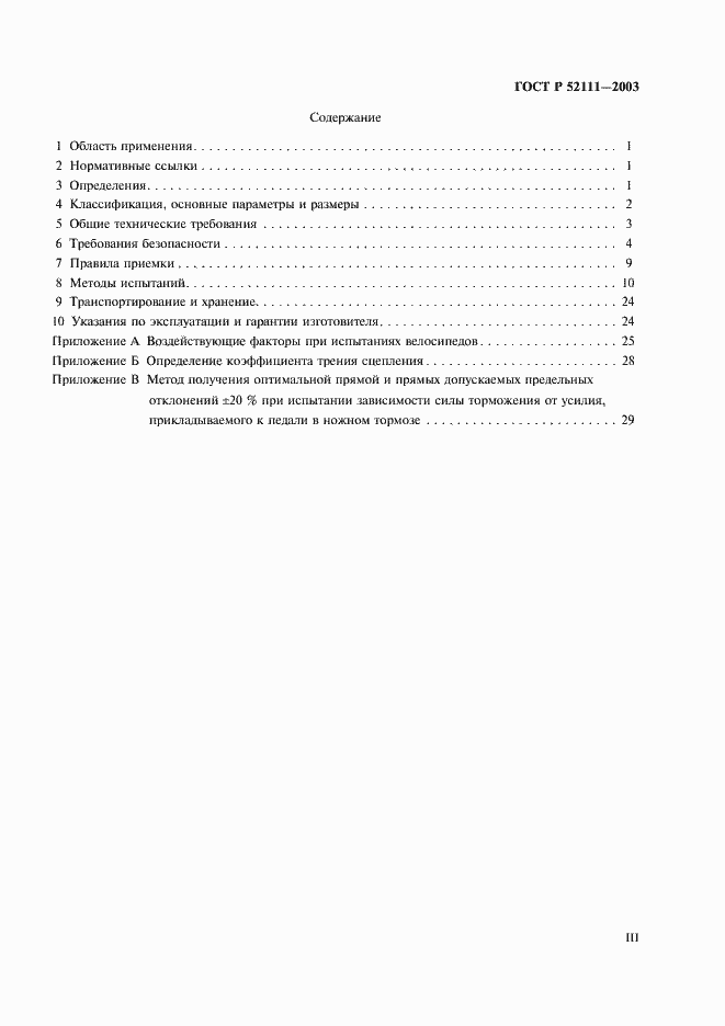 Страница 3 ГОСТ Р 52111-2003