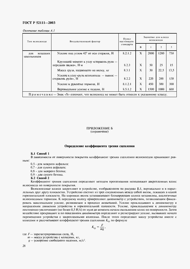 Страница 31 ГОСТ Р 52111-2003