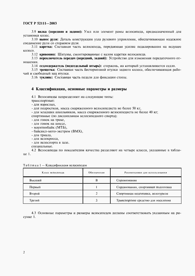 Страница 5 ГОСТ Р 52111-2003