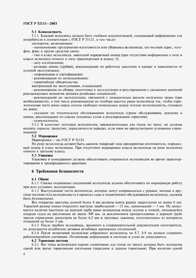 Страница 7 ГОСТ Р 52111-2003
