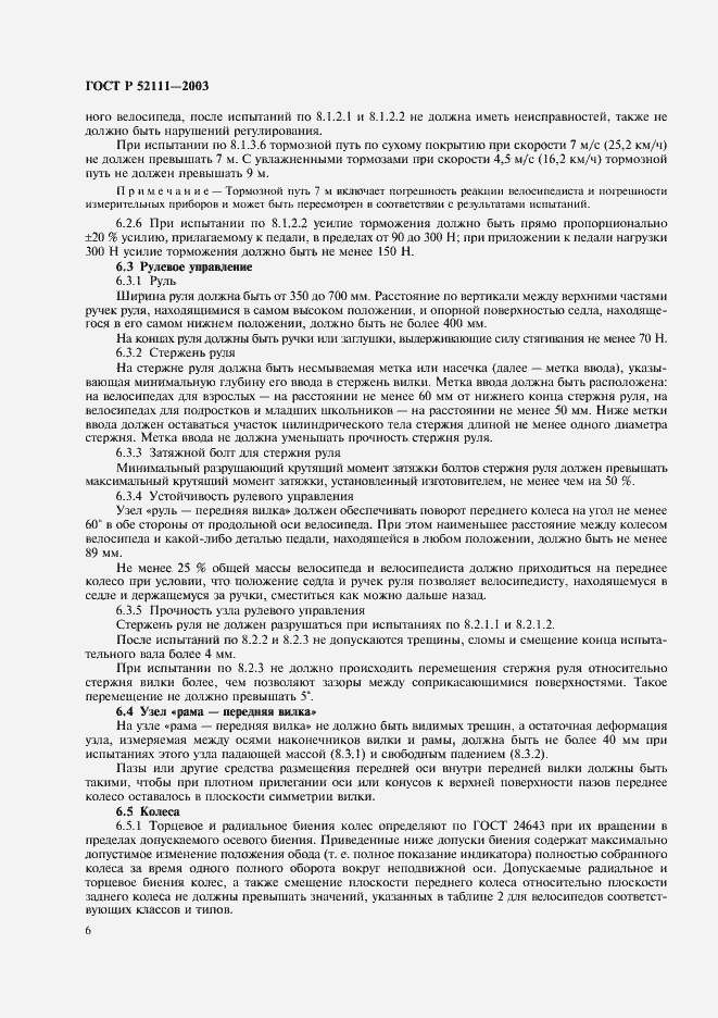 Страница 9 ГОСТ Р 52111-2003