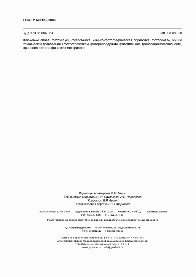 Страница 15 ГОСТ Р 52112-2003